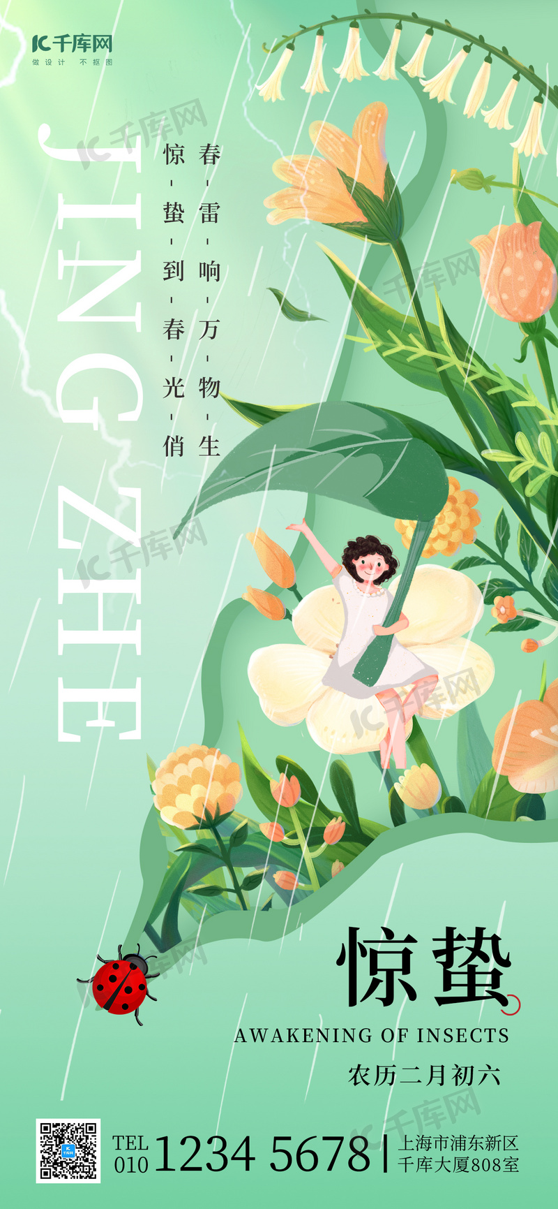 惊蛰节气花朵绿色插画海报海报设计素材