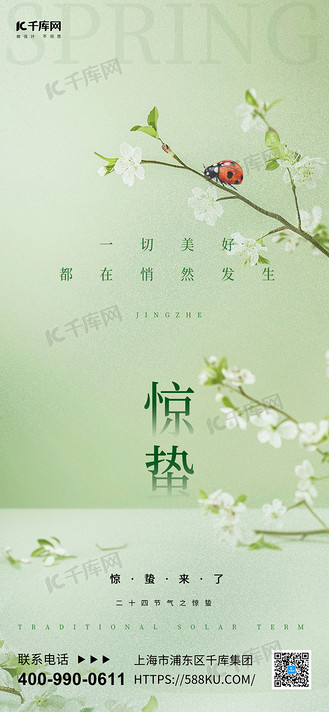 惊蛰节气瓢虫绿色渐变手机海报ps海报素材