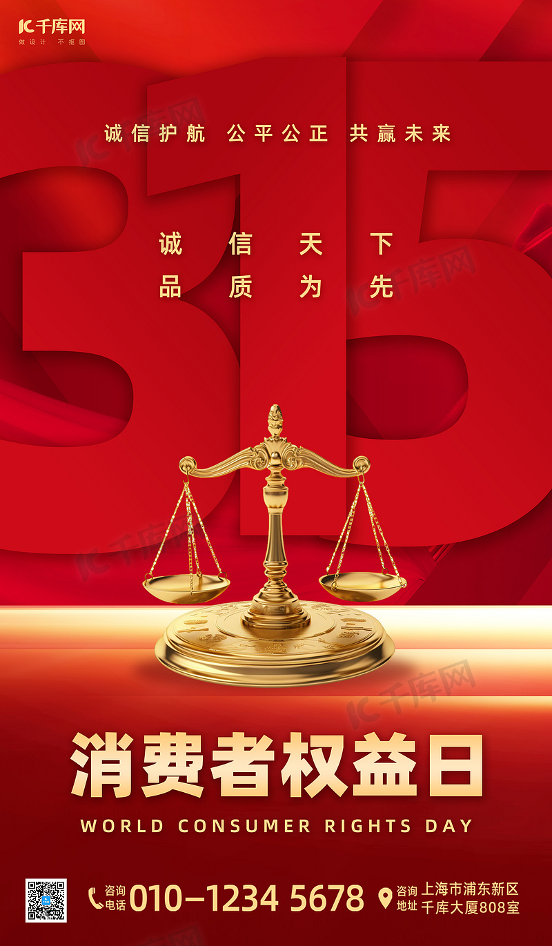 红色图文设计图片素材315消费者权益日天平红色简约海报海报设计素材