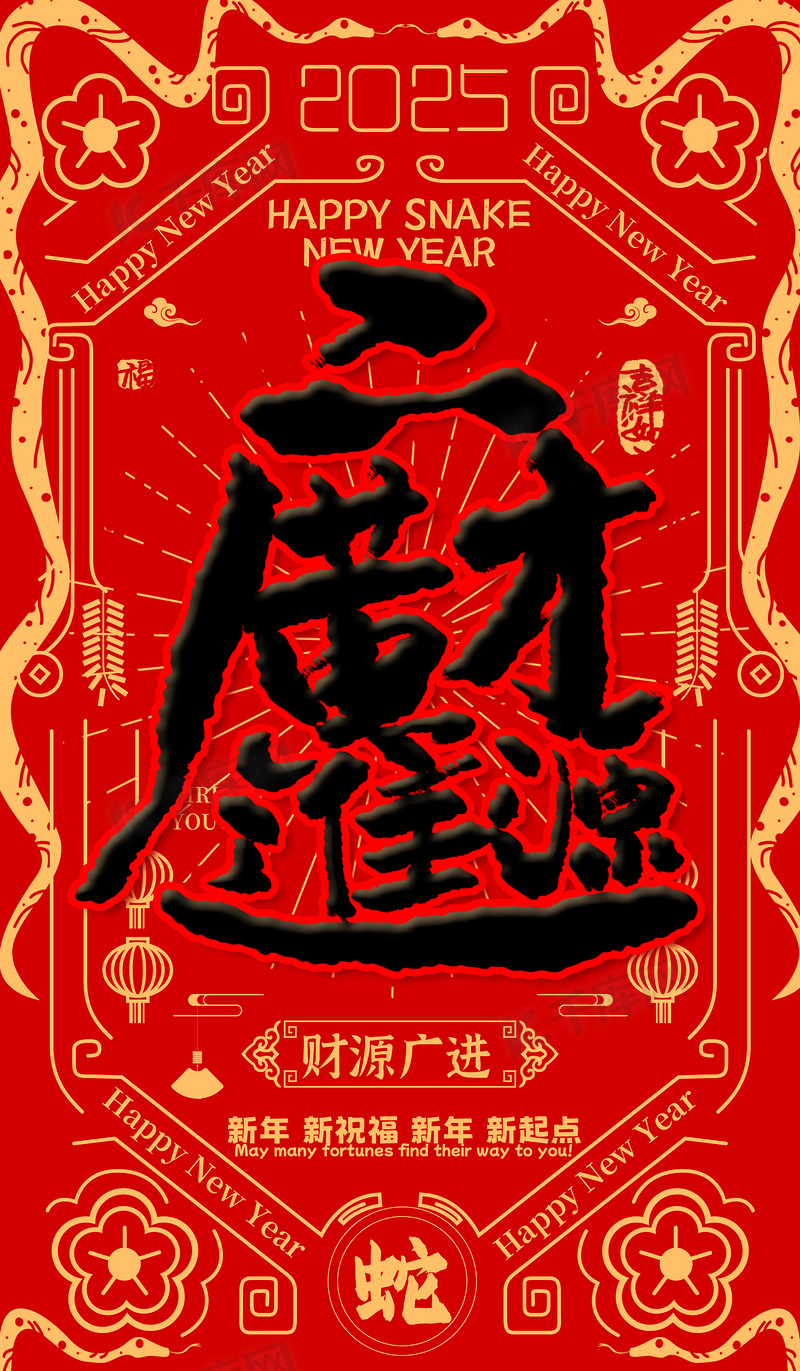 2025年新年春节祝福书法海报