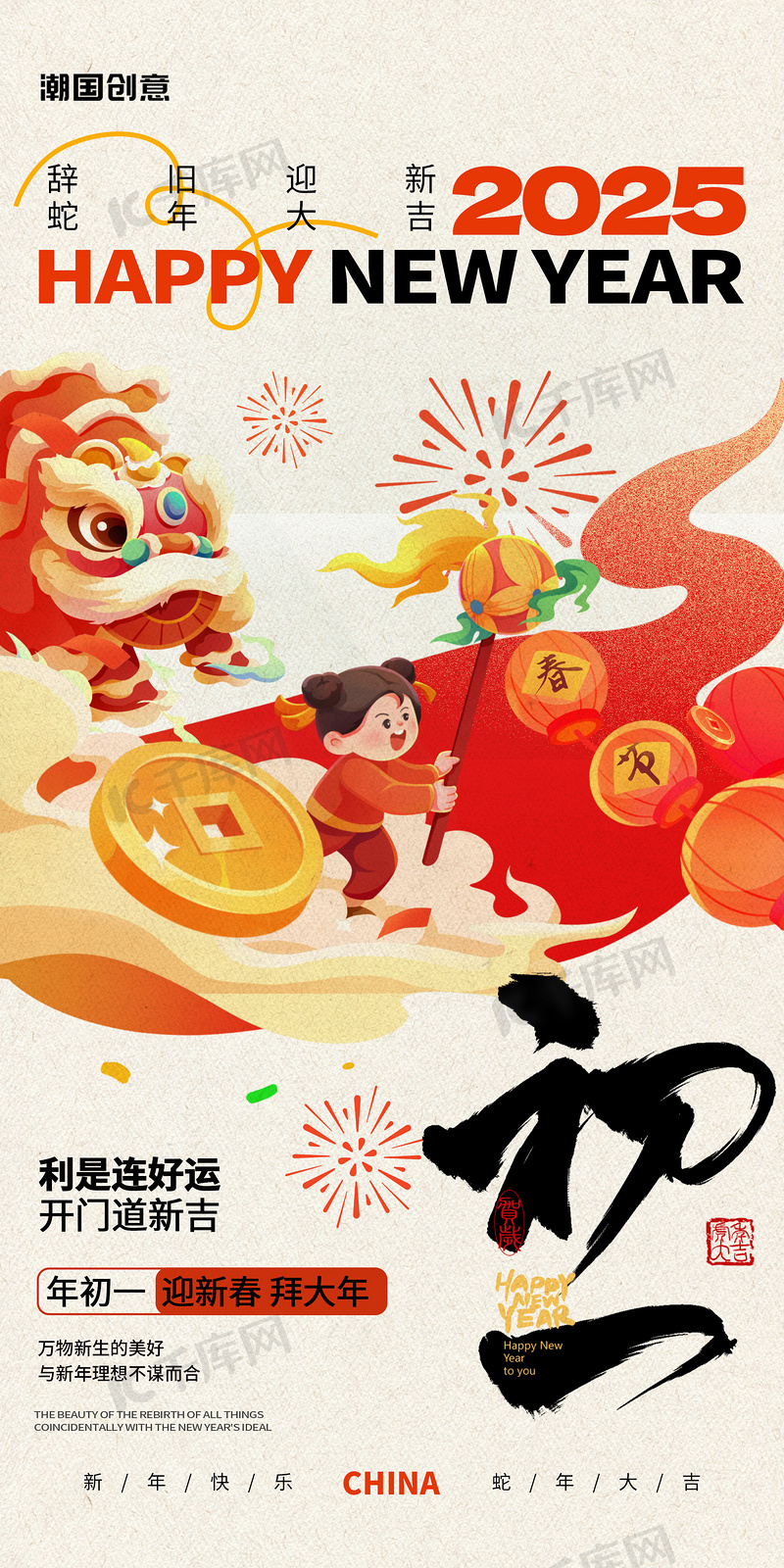 简约插画风大年初一新年年俗海报