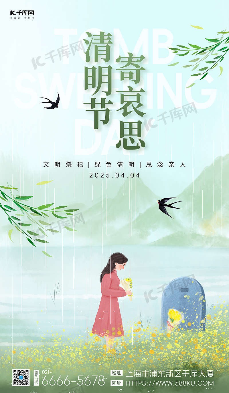 插画风宣传海报图片素材清明祭祀扫墓燕子柳叶绿色插画风宣传海报