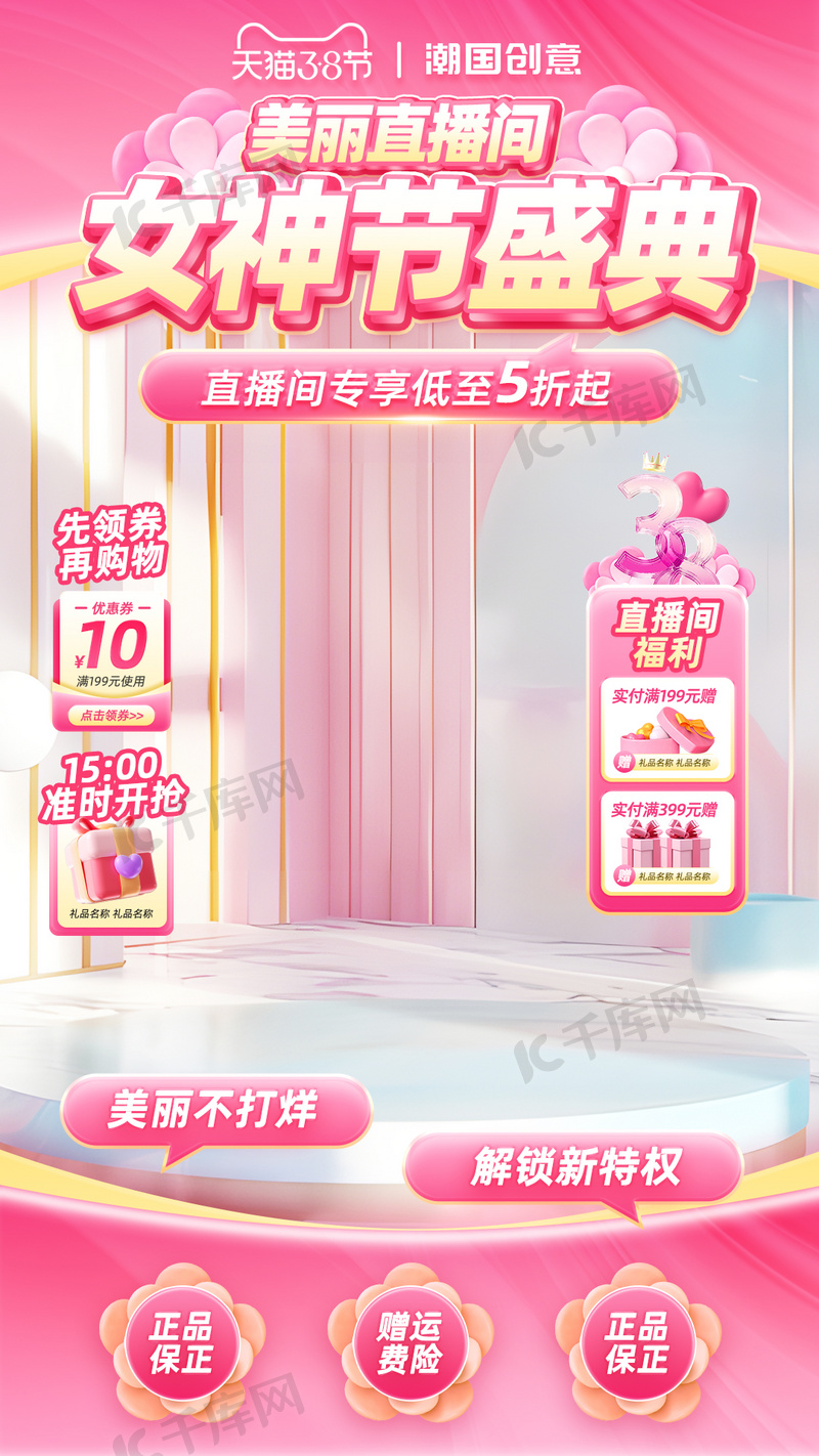 38妇女节女神节促销活动直播间背景