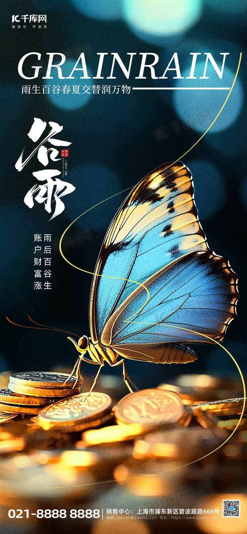 谷雨节气金融借势蓝色AIGC全屏海报海报素材