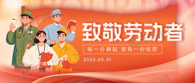 五一劳动节劳动者旗帜红色简约公众号首图手机广告海报设计图片