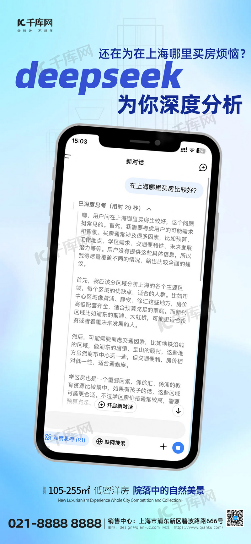deepeek问答解析地产营销蓝色简约风全屏海报海报素材