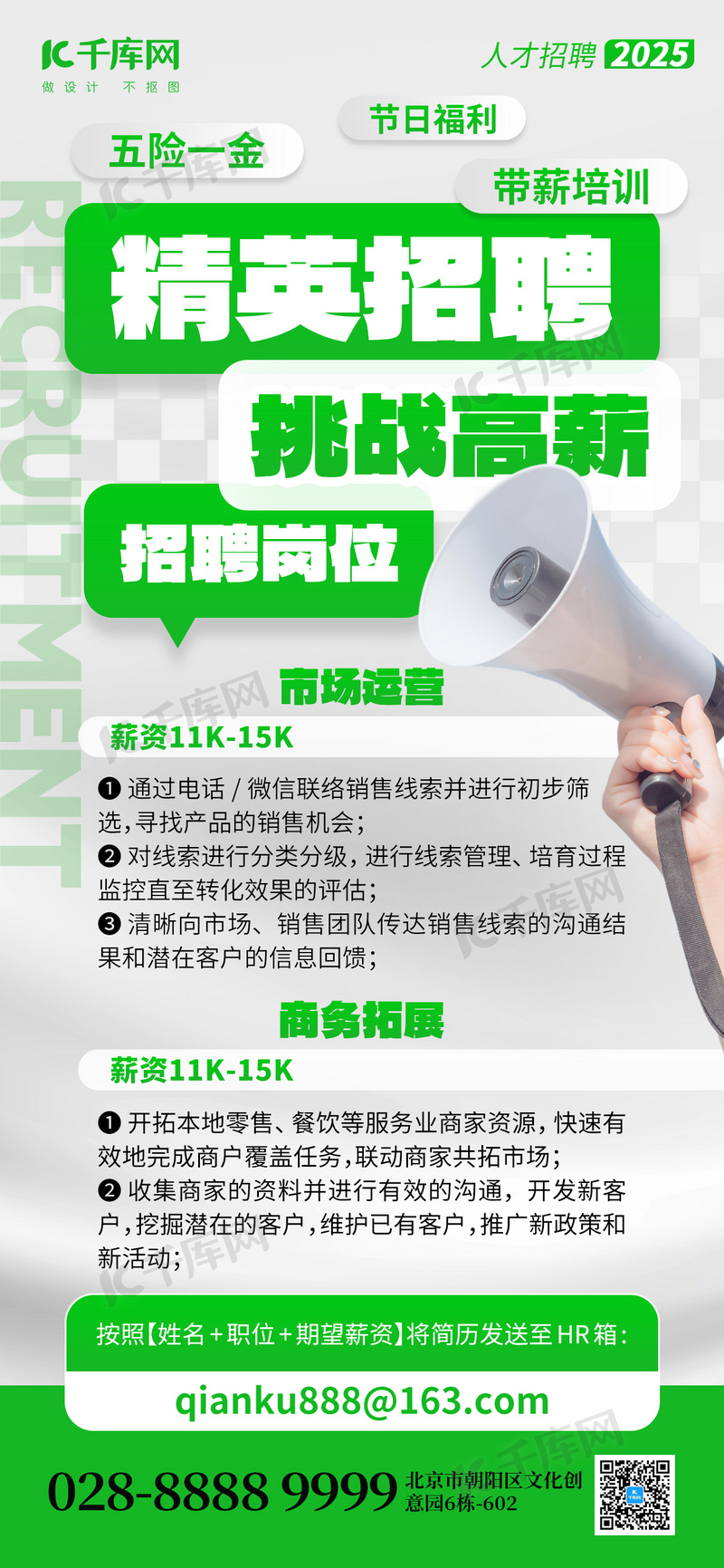 精英招聘手持喇叭白绿色创意手机海报海报背景素材
