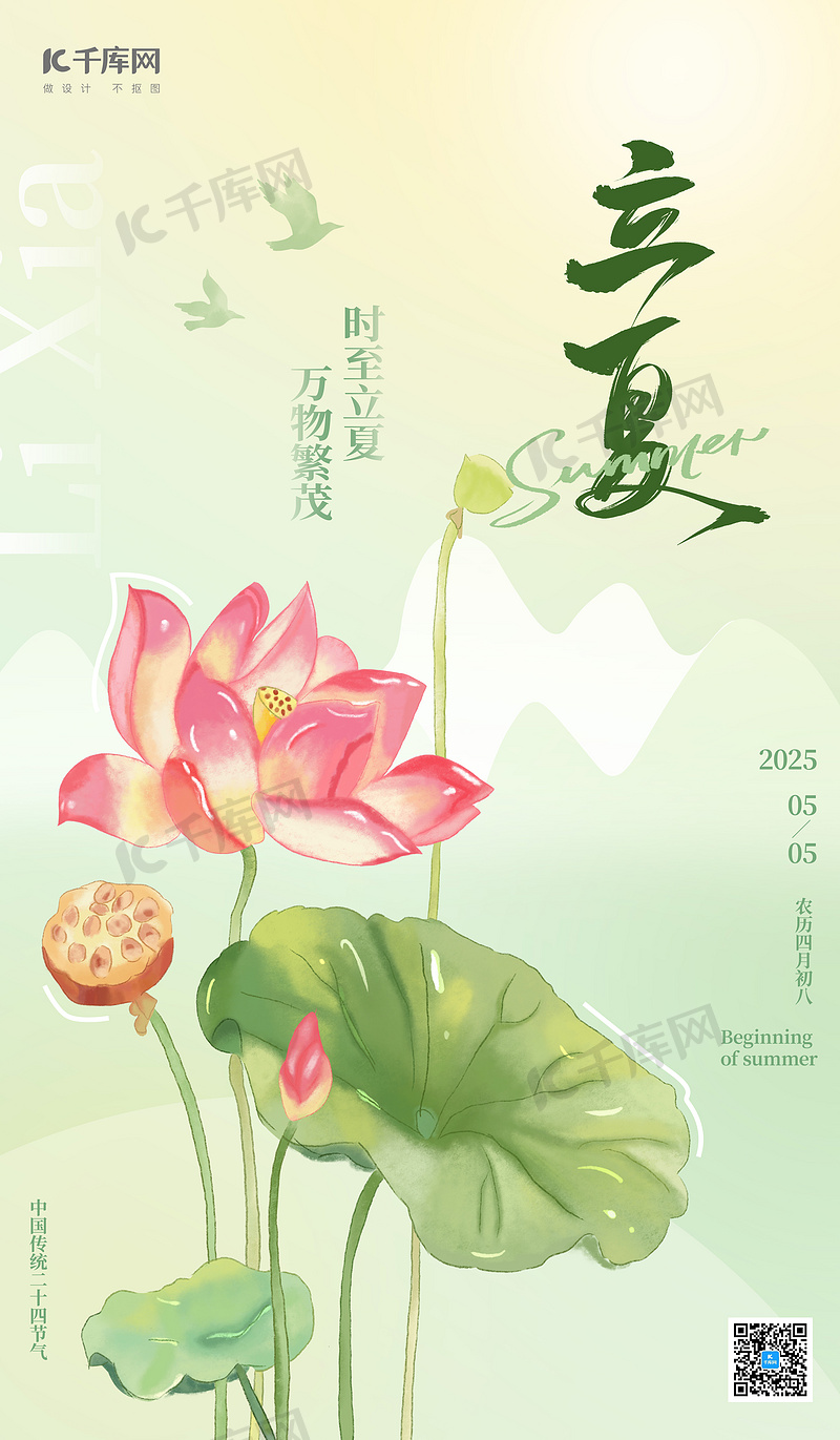 二十四节气立夏荷花绿色插画海报设计