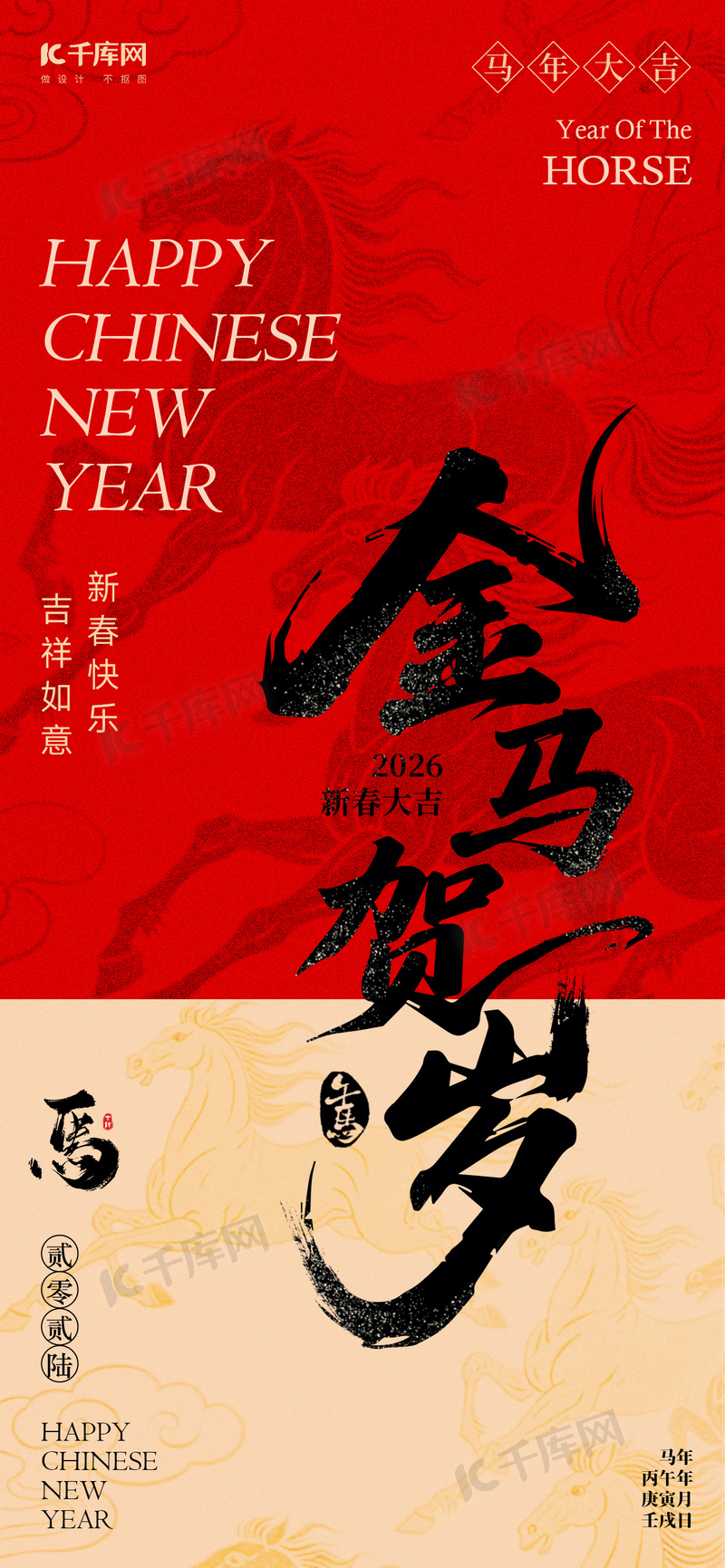 图片素材马年新年春节红黑色大字风海报海报模版