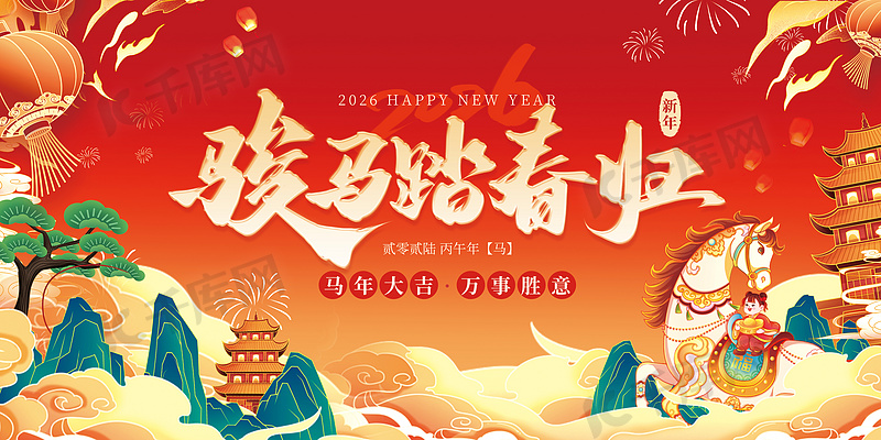 2026马年春节新年红色中国风展板展板设计模板