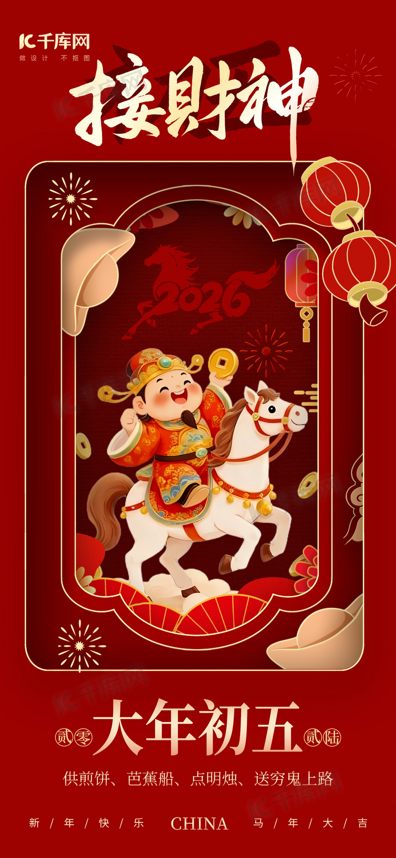 春节习俗大年初五接财神红色剪纸风海报