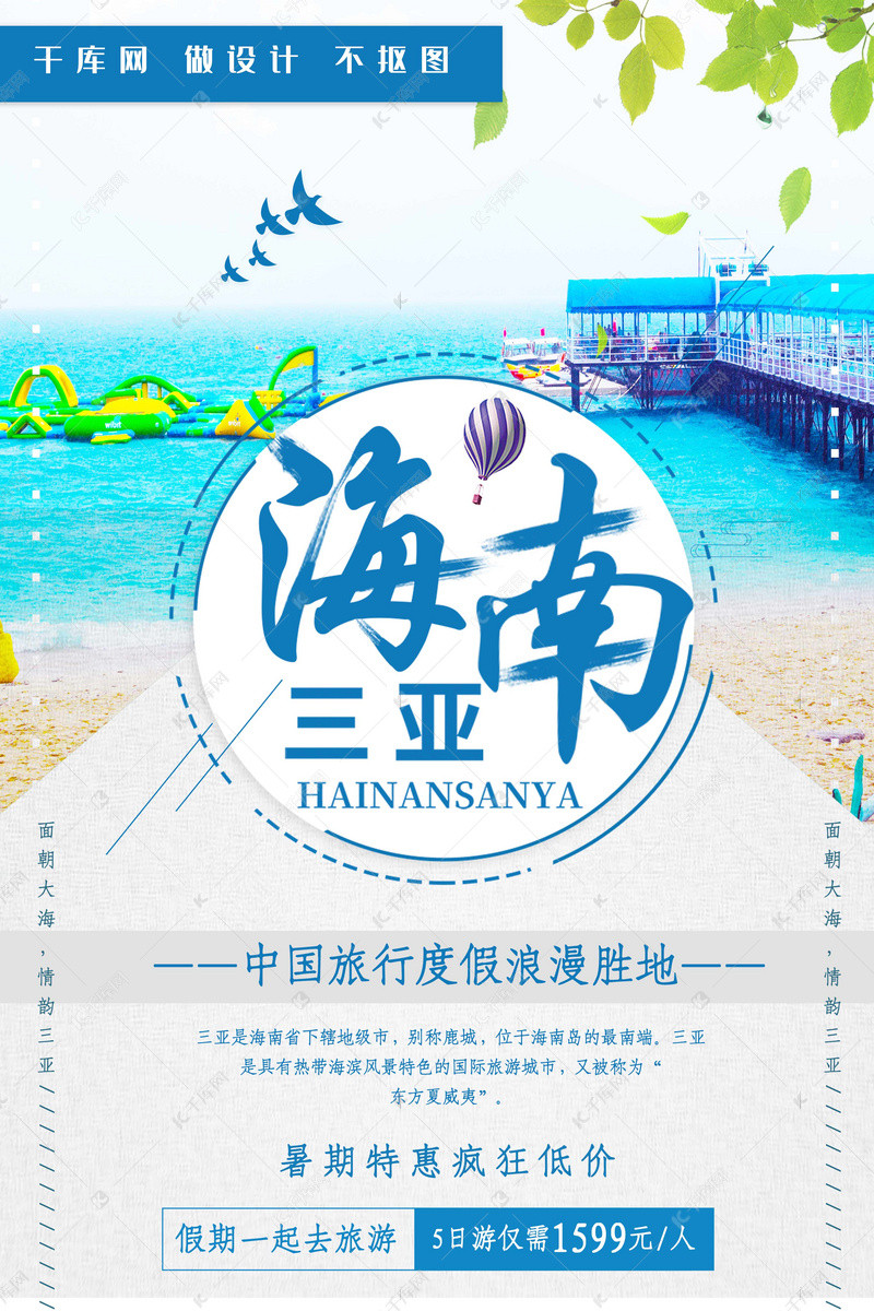 小清新唯美海南三亚旅游宣传海报