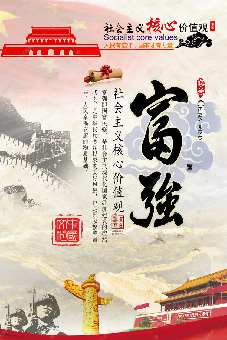 千库原创社会主义核心价值观富强海报