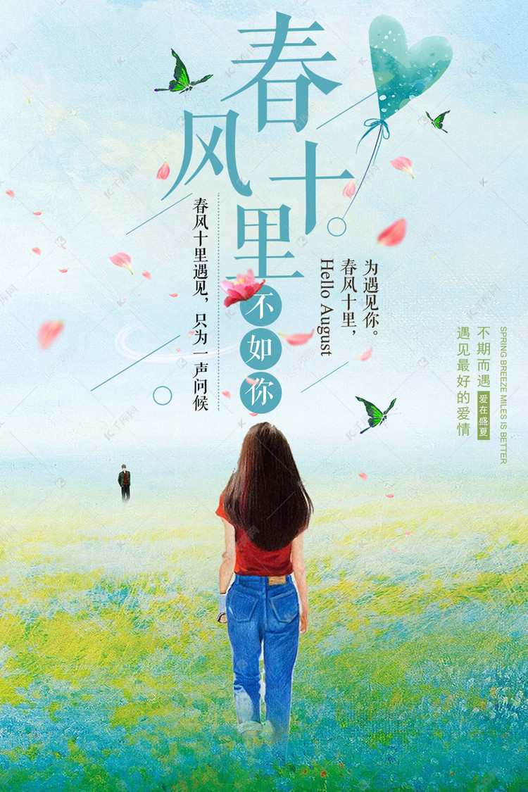 春风十里不如你夏日暖心唯美海报