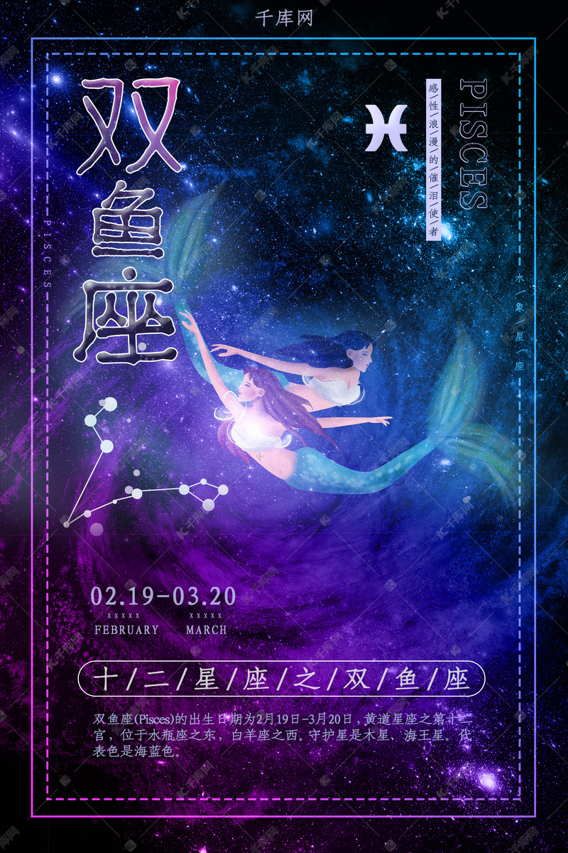 创意十二星座之双鱼座海报
