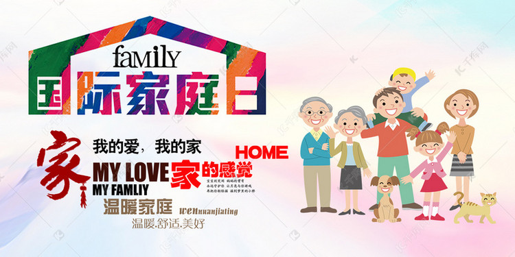 千库原创国际家庭日多彩卡通活动展板