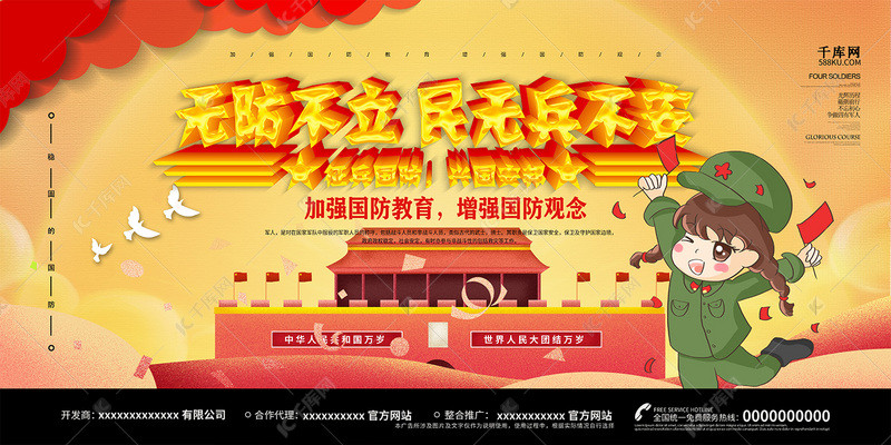 创意卡通国无防不立民无兵不安展板