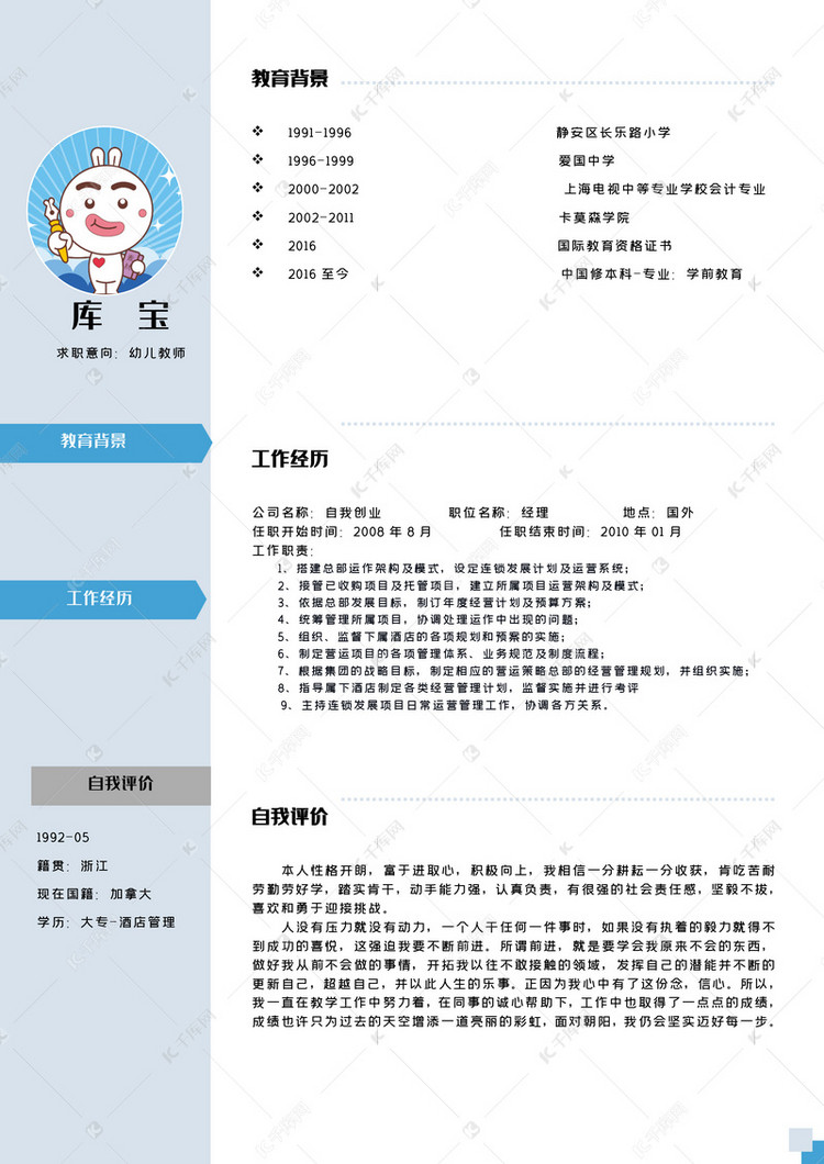 幼儿教师个人简历模板