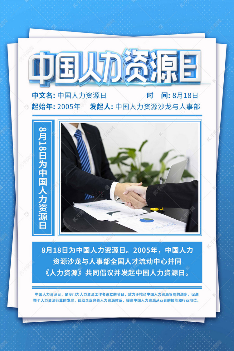 人力资源日商务办公蓝色简约海报