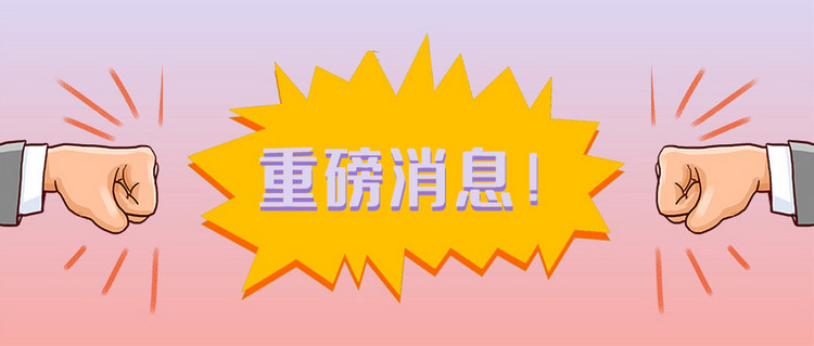 重磅消息3d拳头渐变色3d公众号封面