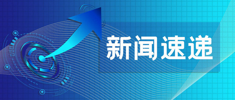 新闻速递新闻蓝色吸睛大字报公众号首图