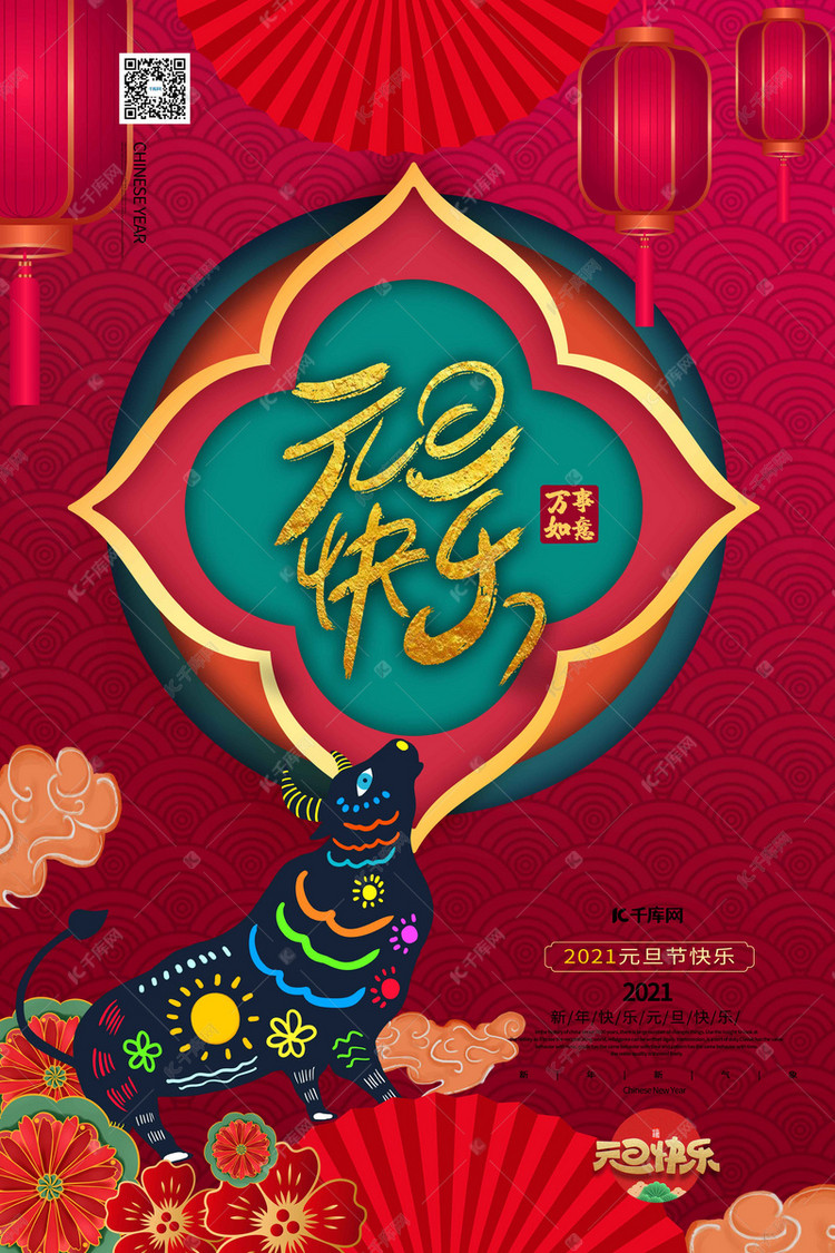 模板>/千库原创>/元旦快乐2021年新年元旦暖色系中国风海报> 素材来源