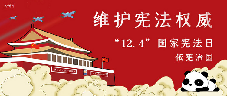 国家宪法日旗帜红色简约公众号封面海报模板下载-千库网