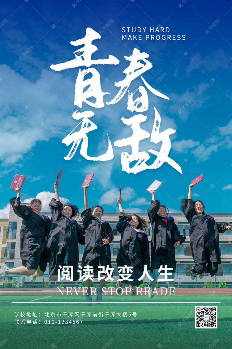 创意学生毕业快乐海报学生毕业绿色校园海报
