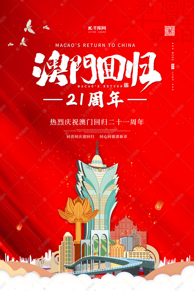 澳门回归红色简约海报