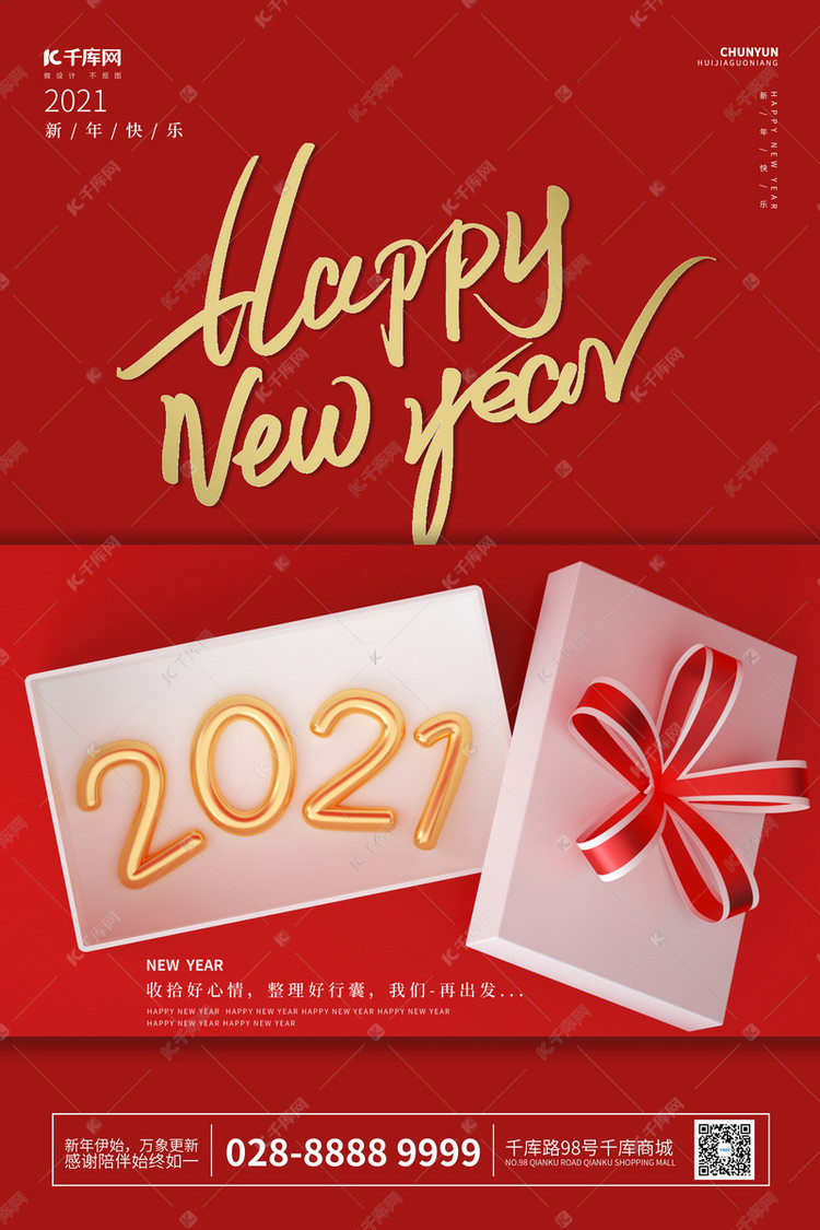 新年快乐2021红色中国风海报海报模板下载-千库网