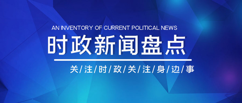 华体会- 华体会体育- 华体会体育官网一周新闻速览（9月25日—10月1日）