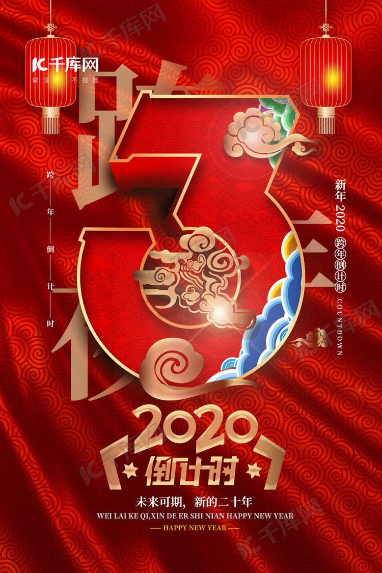 大气中国风喜庆2020跨年倒计时海报