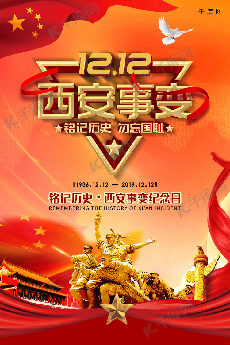 红色历史背景1212双十二事变西安事变海报