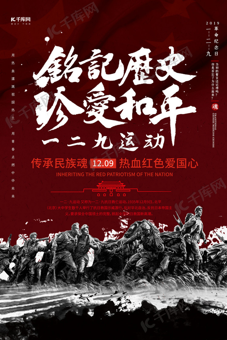 一二九运动铭记历史珍爱和平红色海报