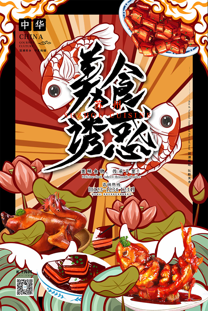 美食诱惑中华美食之苏州美食国潮插画风格海报