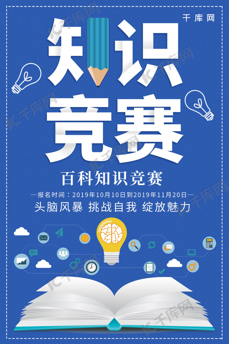 简约创意合成知识竞赛比赛海报海报模板下载-千库网