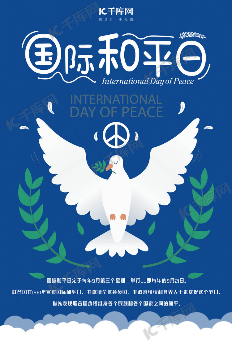 世界和平日海报设计