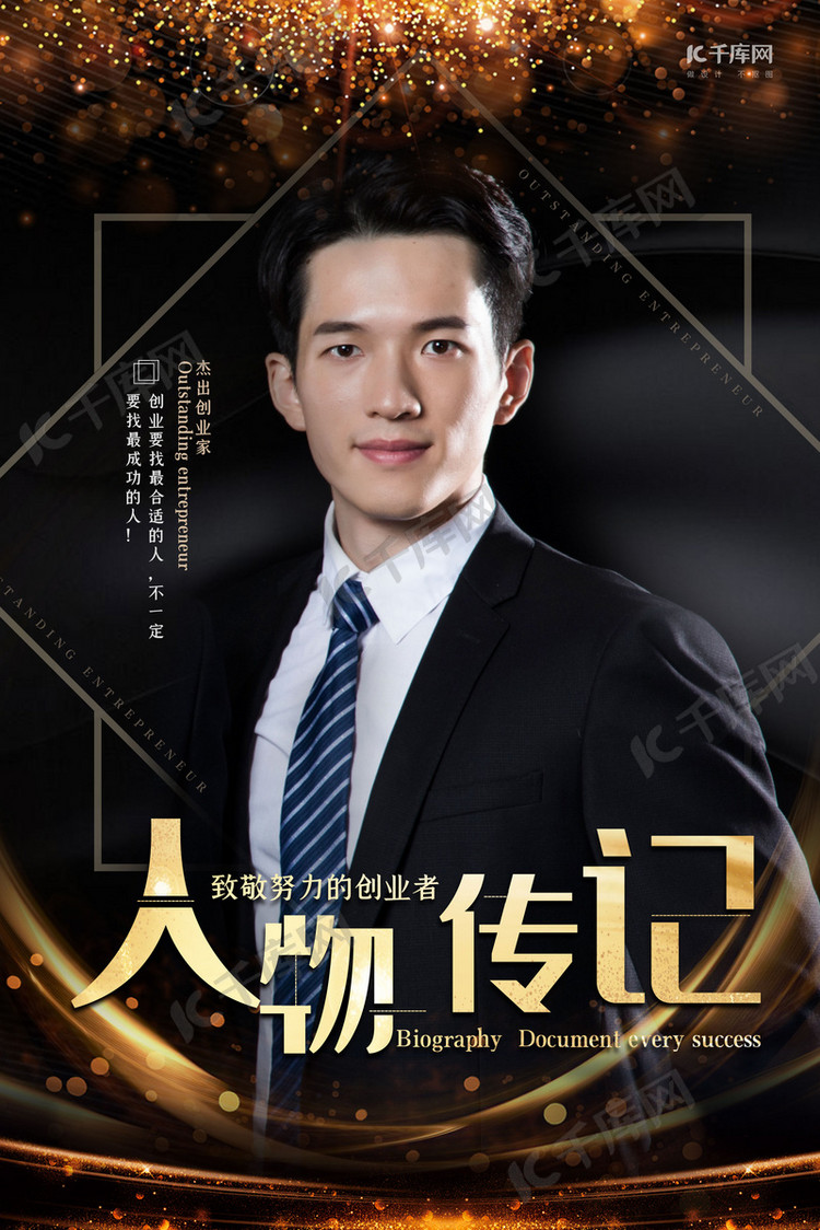 人物黑金大气震撼人物传记海报