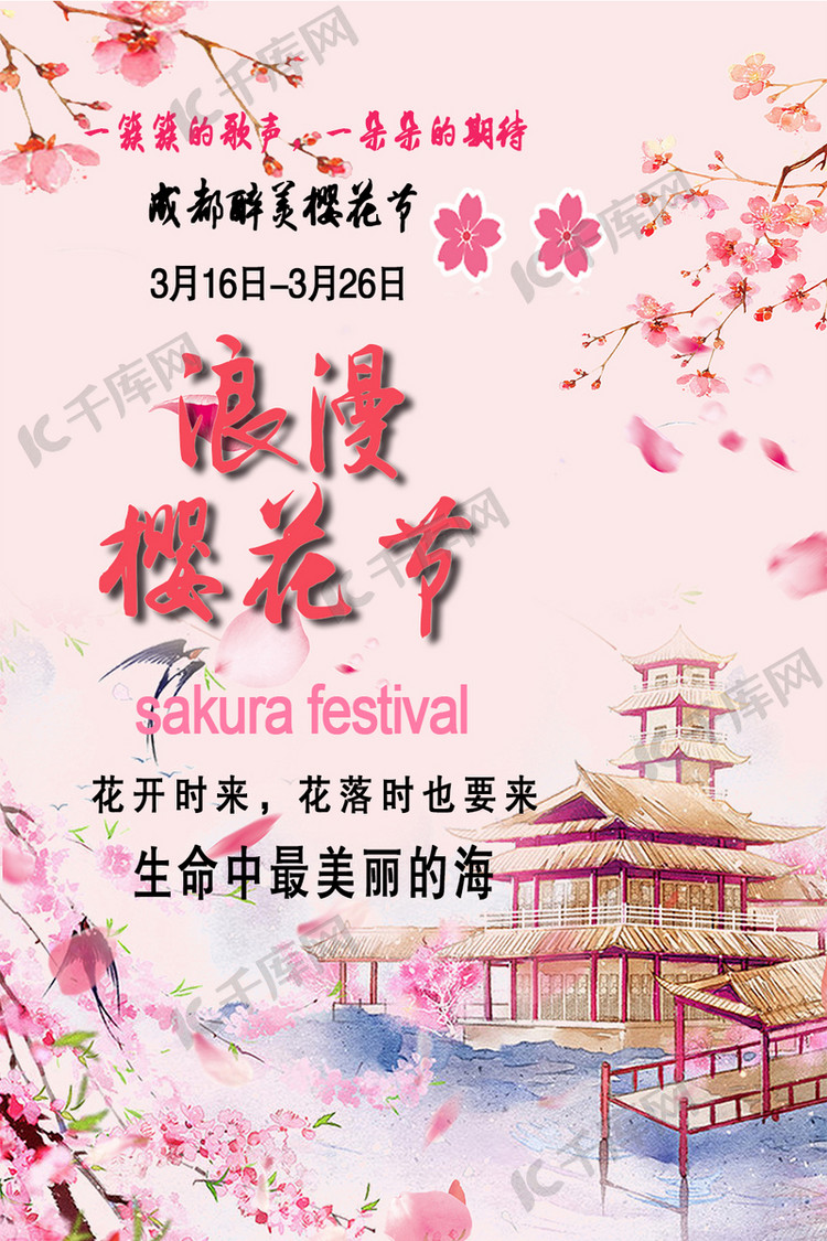 千库原创粉色创意樱花节浪漫海报