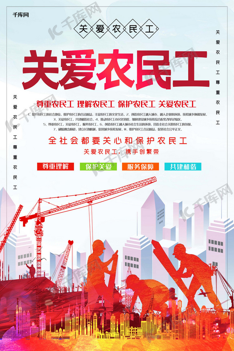 关爱农民工尊重农民工宣传海报