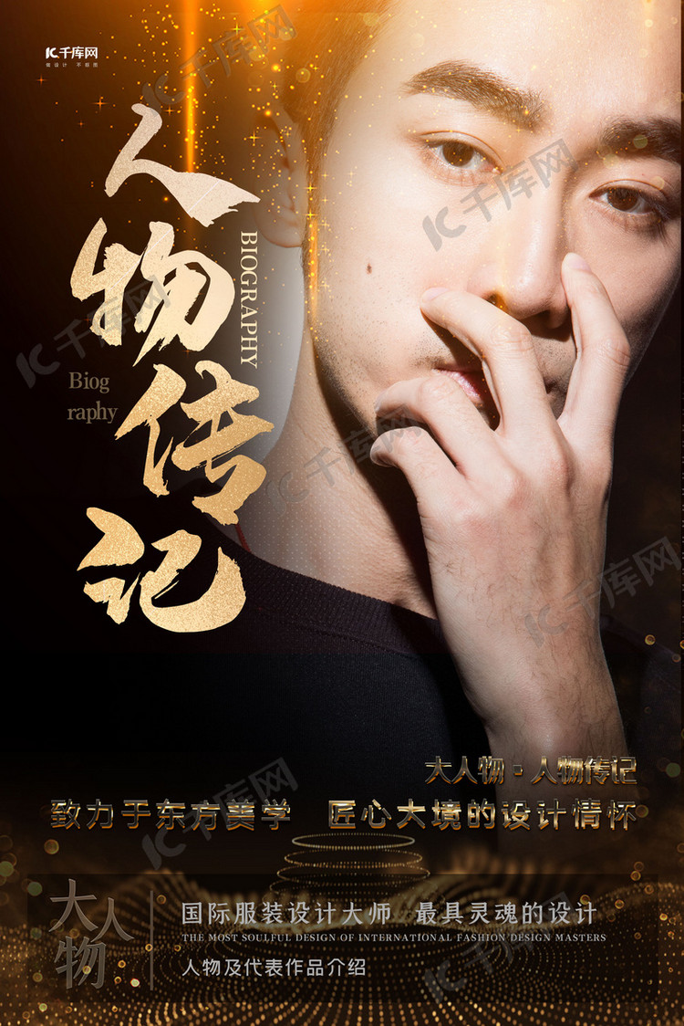 人物黑金色大气人物传记海报