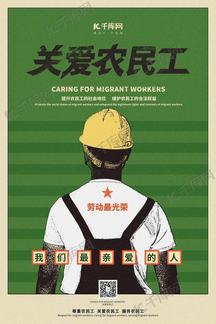 关爱农民工原创公益插画海报模板