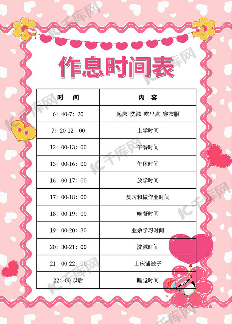 开源字体(字体名称:思源黑体更多思源宋体)卡通学生作息时间表海报