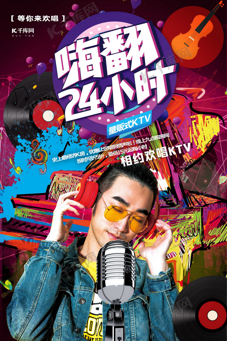 k歌嗨唱一整夜欢唱ktv宣传海报