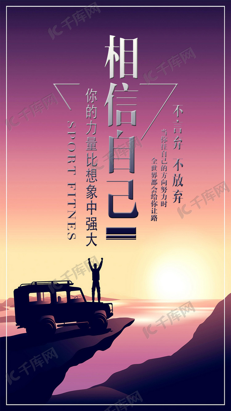 相信自己手机海报设计