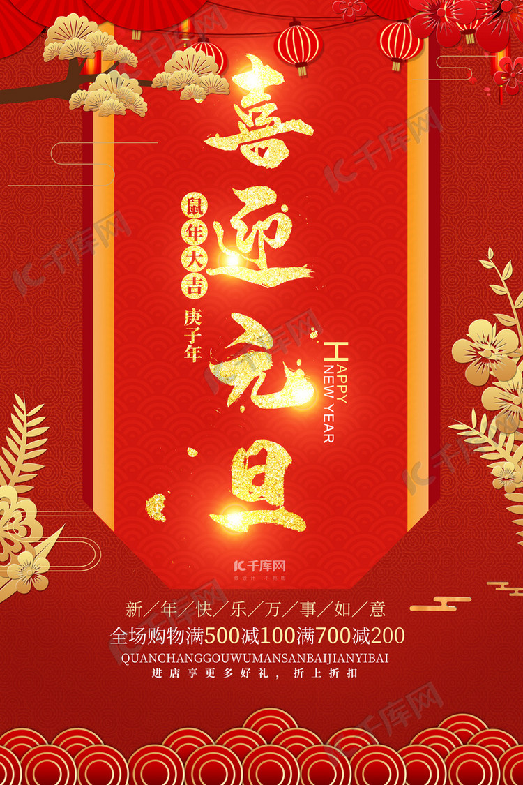 喜庆2020年元旦节日海报