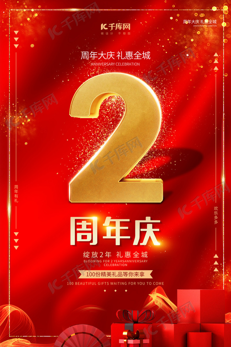 周年庆红色大气高端礼惠全城2周年海报