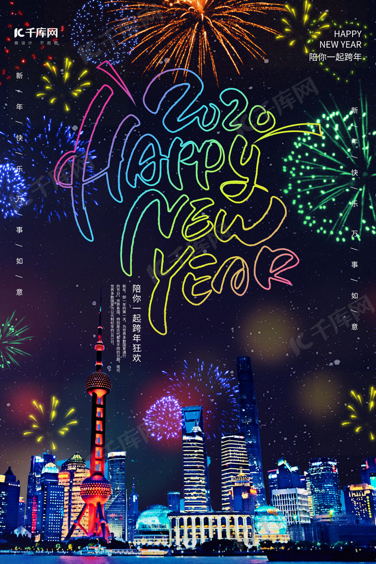 创意2020新年快乐跨年海报