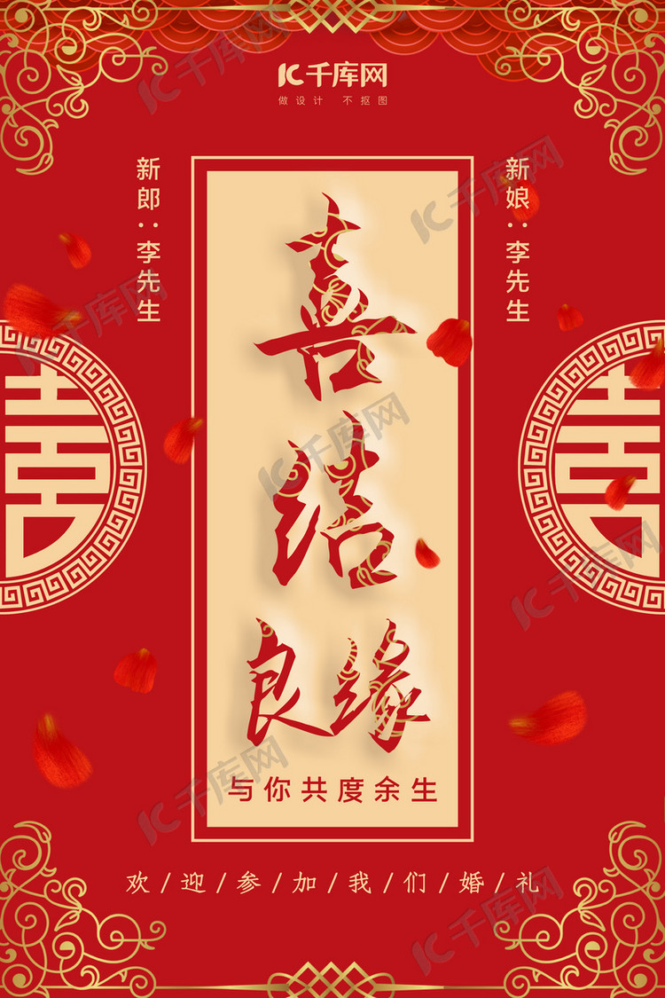 大红中国风喜结良缘海报