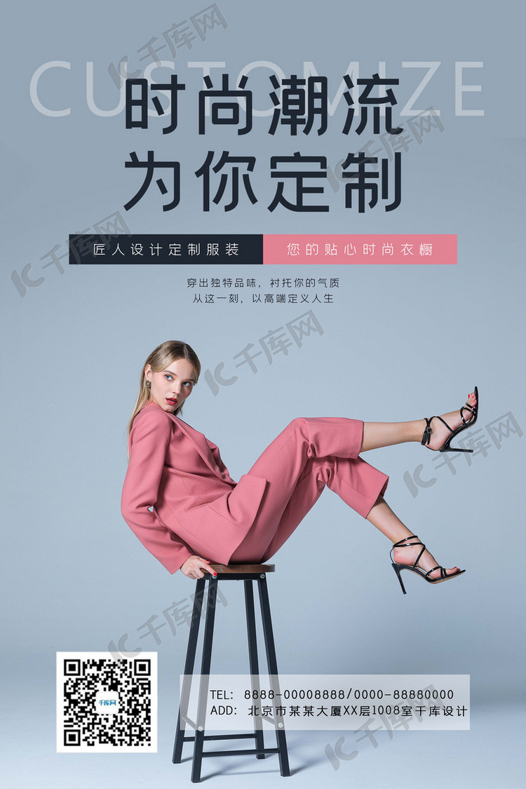 高端私人服装定制时尚简约海报
